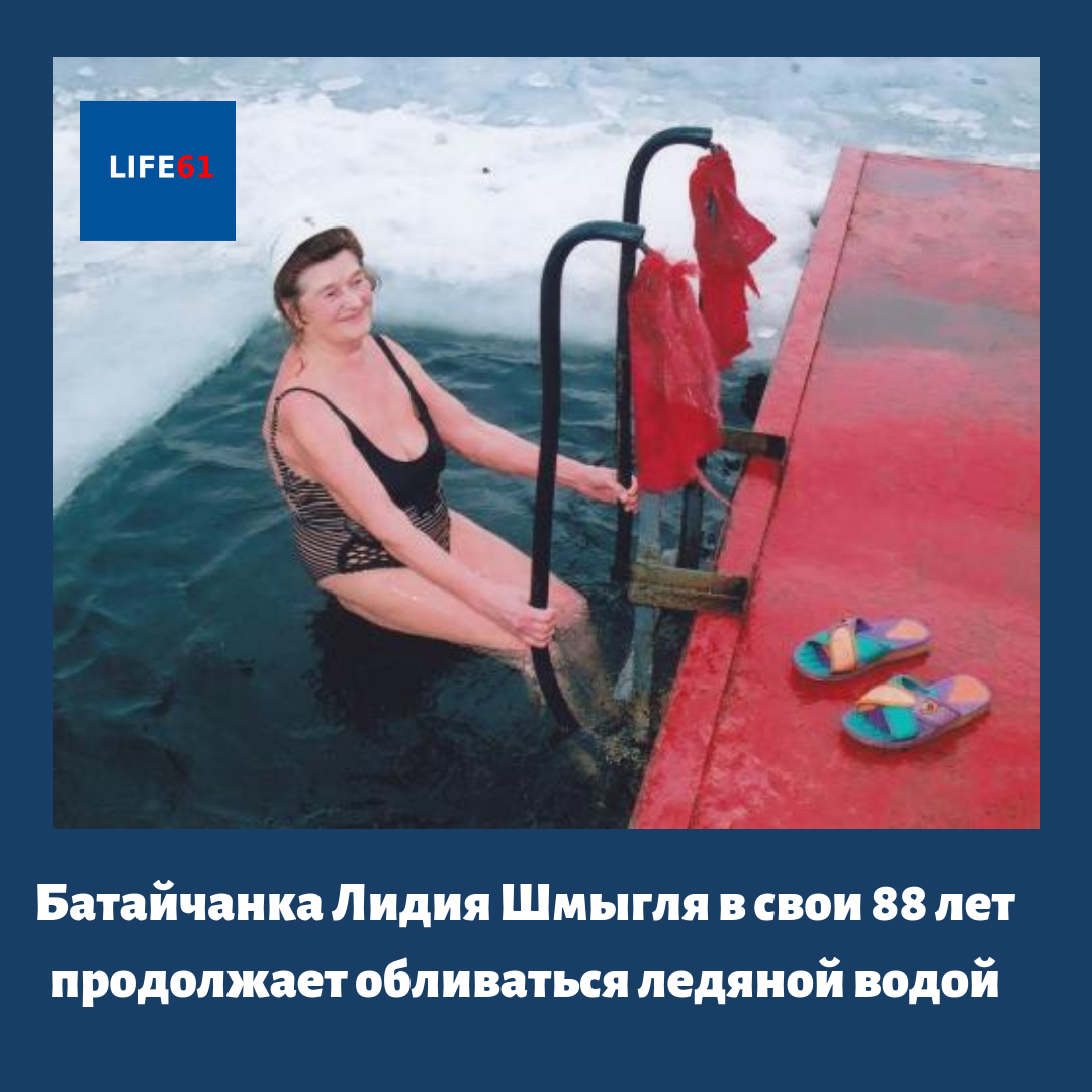 Известная батайчанка Лидия Шмыгля, занимавшаяся 30 лет моржеванием, в свои 88 лет продолжает обливаться ледяной водой.