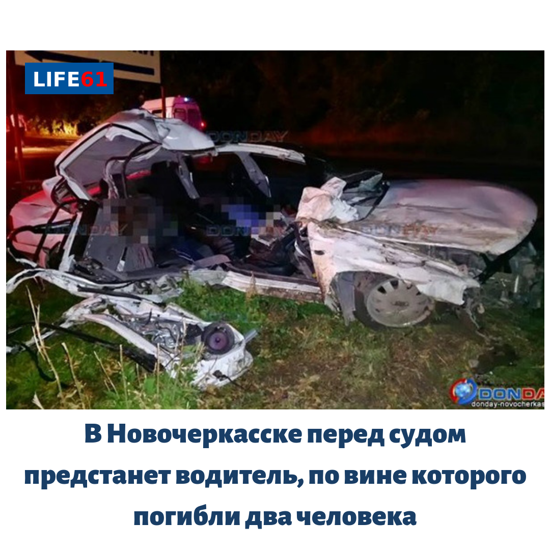 В Новочеркасске перед судом предстанет водитель, по вине которого погибли два человека