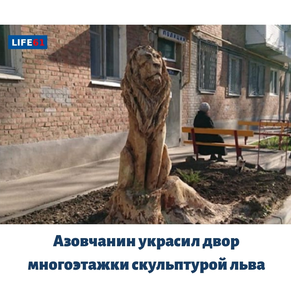 Азовчанин украсил двор многоэтажки скульптурой льва